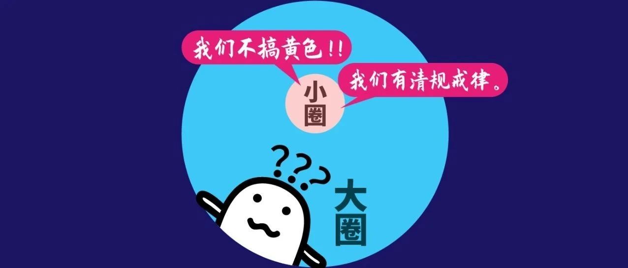 <strong>你知道字母圈还有一个“小圈”的存在吗：我们打屁股为主，不刻意求“性”福</strong>