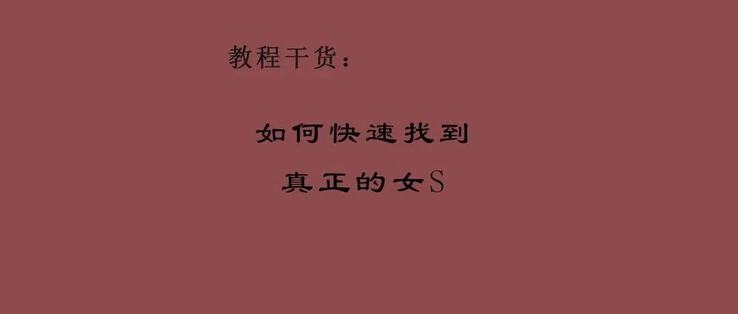 如何能快速找到真正的女S